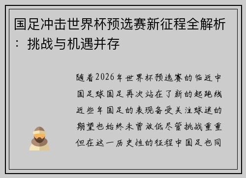 国足冲击世界杯预选赛新征程全解析：挑战与机遇并存