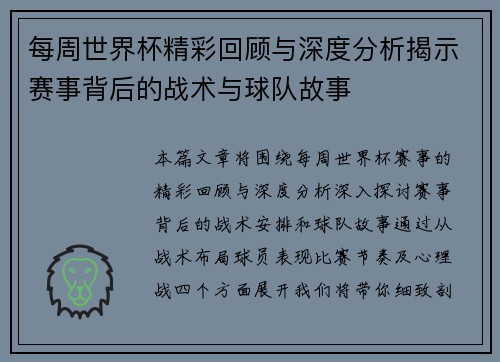 每周世界杯精彩回顾与深度分析揭示赛事背后的战术与球队故事
